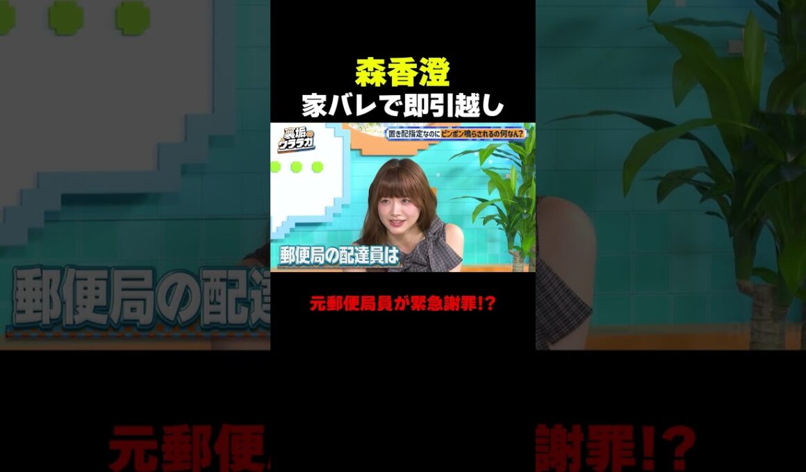 「それで引っ越しました」恐怖体験! 森香澄、自宅で配達員が・・ ｜#裏垢ウララカ ABEMAで毎週土曜よる11:00〜4週連続無料放送!