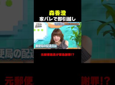 「それで引っ越しました」恐怖体験! 森香澄、自宅で配達員が・・ ｜#裏垢ウララカ ABEMAで毎週土曜よる11:00〜4週連続無料放送!