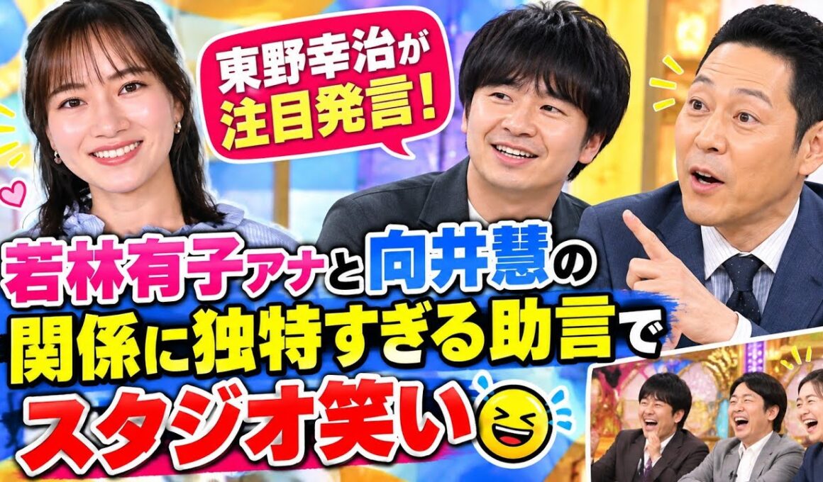 若林有子アナと向井慧の関係に東野幸治が言及　独特すぎる助言でスタジオ笑い