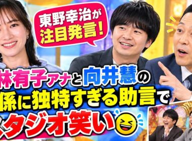 若林有子アナと向井慧の関係に東野幸治が言及　独特すぎる助言でスタジオ笑い