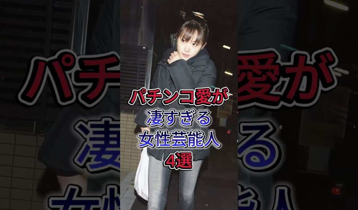 パチンコ愛が凄すぎる女性芸能人4選 #高橋尚子#高島彩#後藤真希