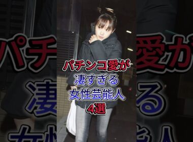 パチンコ愛が凄すぎる女性芸能人4選 #高橋尚子#高島彩#後藤真希