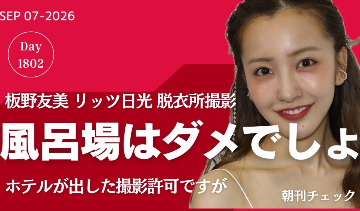 【速報】板野友美さん 撮影許可出ていても風呂場はダメでしょ