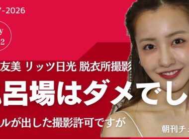 【速報】板野友美さん 撮影許可出ていても風呂場はダメでしょ