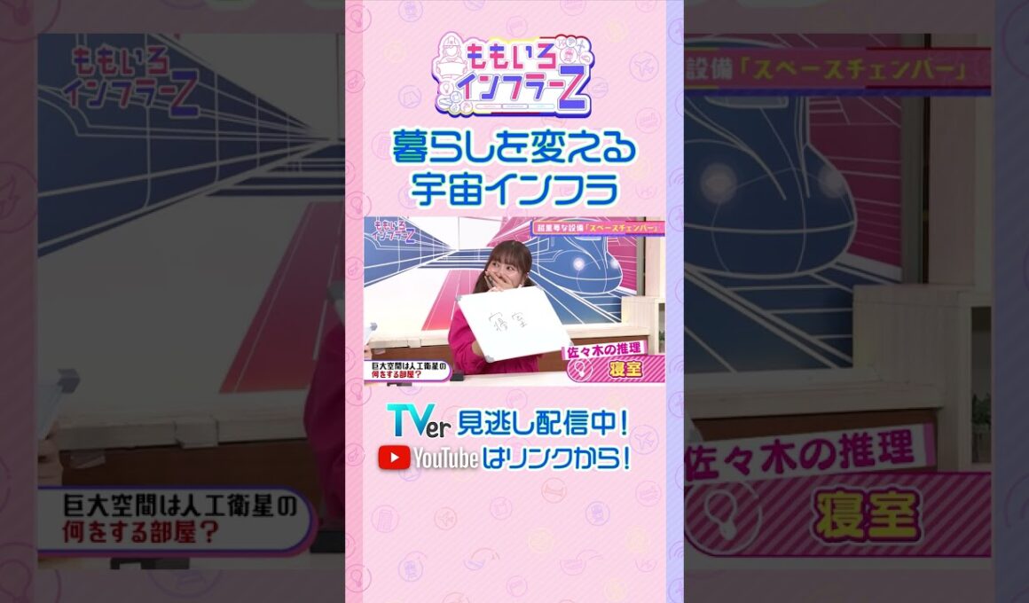 【ももクロ百田】「インフラーＱ！巨大な空間で人工衛星に行うこととは？」（ももいろインフラーZ #22／2026年10月4日放送） #shorts