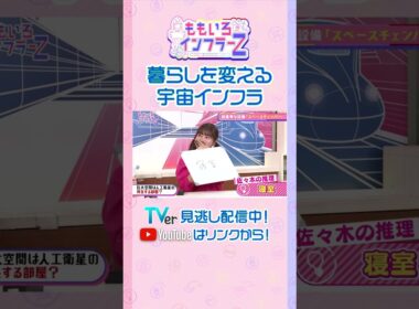 【ももクロ百田】「インフラーＱ！巨大な空間で人工衛星に行うこととは？」（ももいろインフラーZ #22／2026年10月4日放送） #shorts