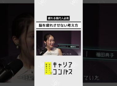 仕事のパフォーマンスを下げる"考えてはいけないこと"とは？ ～考えてはいけないこと/考えるといいことリスト～【堀田秀吾×小林祐児×福田典子】