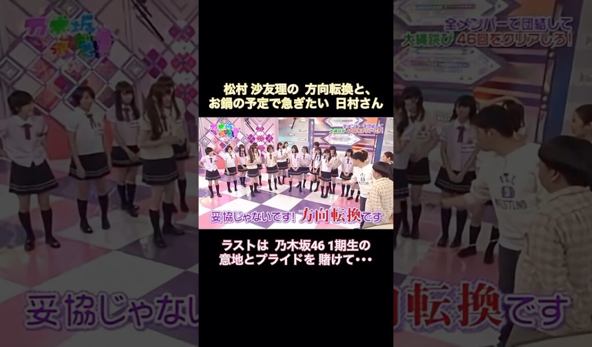【大縄】松村沙友理の“方向転換”と、お鍋の予定で急ぎたい日村さん笑  最後に齋藤飛鳥が･･･｜乃木坂46 橋本奈々未 バナナマン【乃木坂って、どこ？】【団結力UPゲーム】【期間限定】