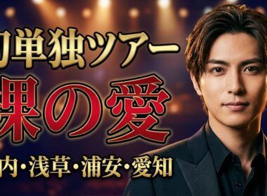 青山新 初単独ツアー 裸の愛 全公演詳細とチケット情報 ｜青山新 十三か月 新曲 演歌