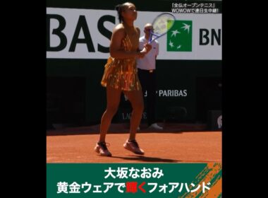 #大坂なおみ 黄金ウェアで輝くフォアハンド #1回戦│ #WOWOWテニス #WOWOWで全仏オープン #テニス #RolandGarros2026
