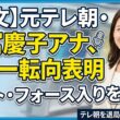 【動画】久冨慶子アナがフリー転向へ！テレビ朝日退局とセント・フォース所属を発表✨