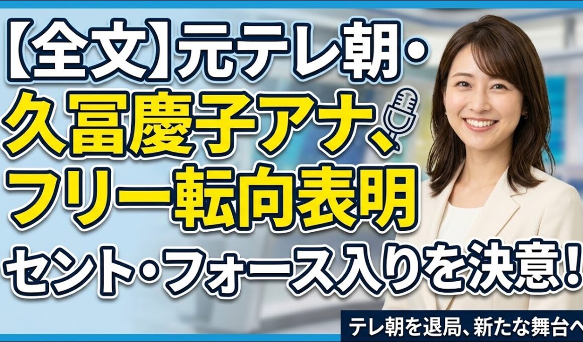 【動画】久冨慶子アナがフリー転向へ！テレビ朝日退局とセント・フォース所属を発表✨