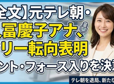 【動画】久冨慶子アナがフリー転向へ！テレビ朝日退局とセント・フォース所属を発表✨