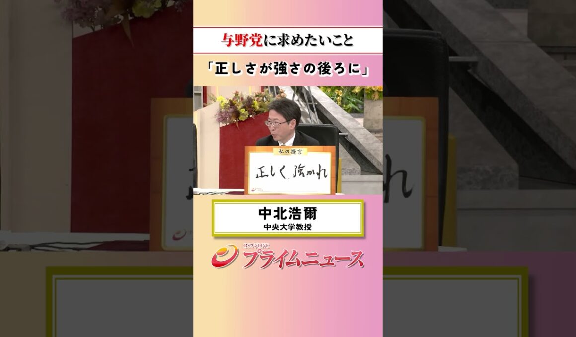 【正しさが強さの後ろに】与野党に求めたいこと：私の提言 中北浩爾 2026/10/6放送【BSフジ プライムニュース】