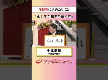 【正しさが強さの後ろに】与野党に求めたいこと：私の提言 中北浩爾 2026/10/6放送【BSフジ プライムニュース】