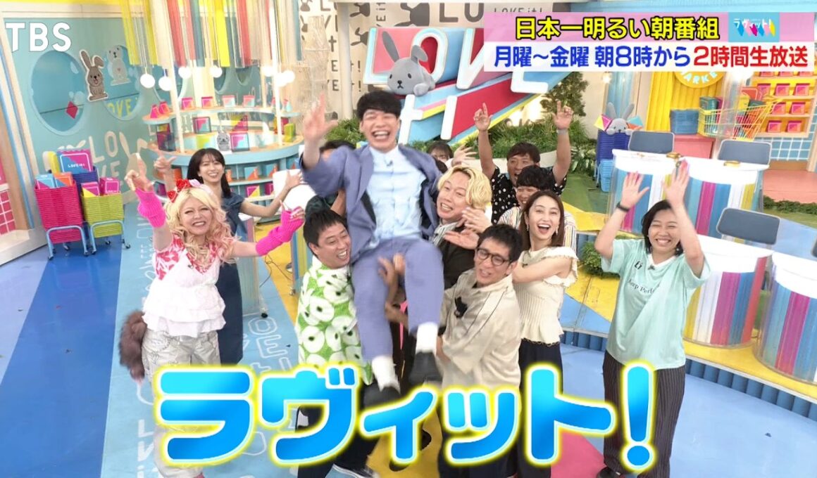 『ラヴィット！』月曜～金曜 あさ8時から全力生放送！【TBS】