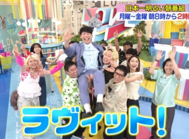 『ラヴィット！』月曜～金曜 あさ8時から全力生放送！【TBS】