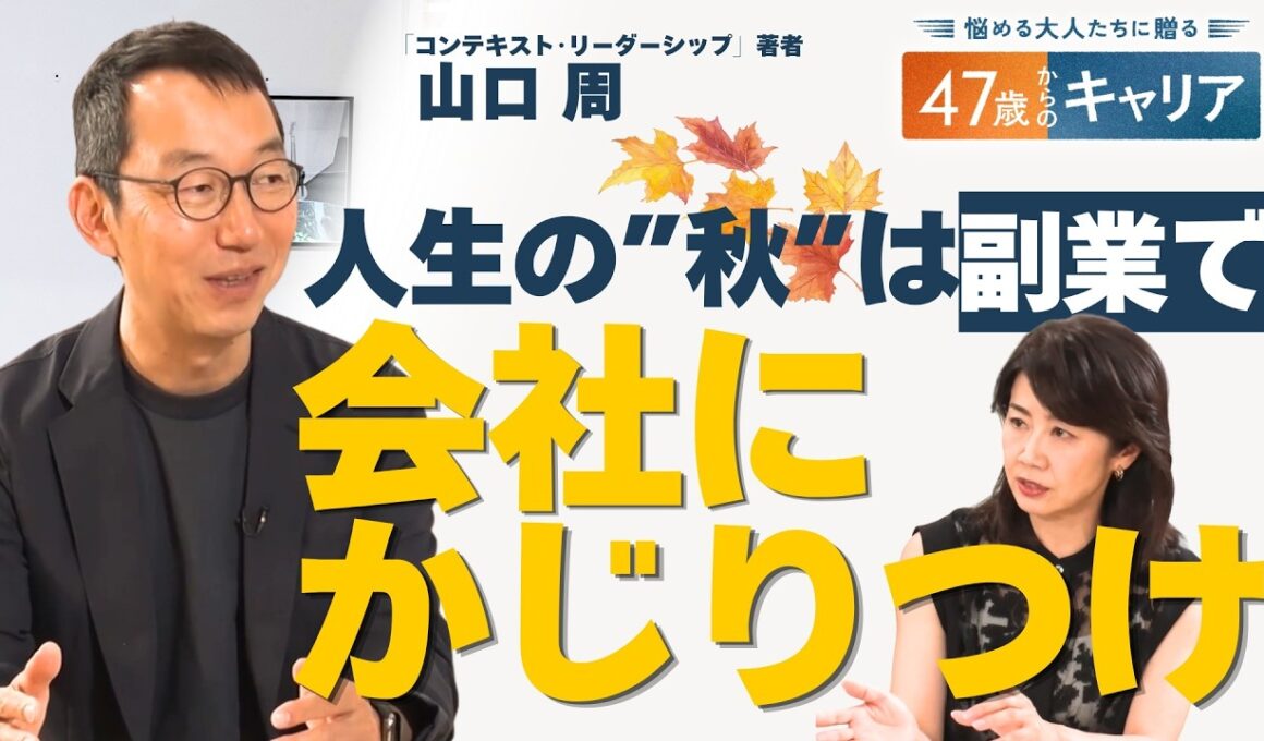 【山口周】米IBM ガースナーに学ぶ リーダーシップ／知的生産のピークは48歳？人生後半の経営戦略【47歳からのキャリア】