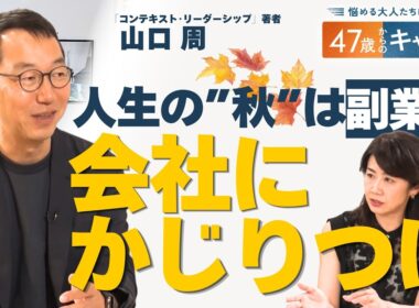 【山口周】米IBM ガースナーに学ぶ リーダーシップ／知的生産のピークは48歳？人生後半の経営戦略【47歳からのキャリア】