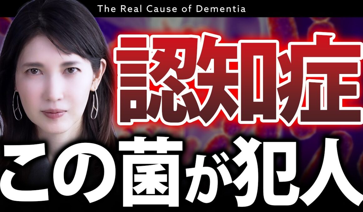 【認知症対策】とある"菌"が脳に侵入して老化を進めます