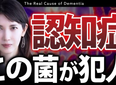 【認知症対策】とある"菌"が脳に侵入して老化を進めます