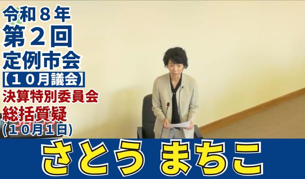 令和8年 決算特別委員会（第3分科会 10月1日）総括質疑 さとう まちこ