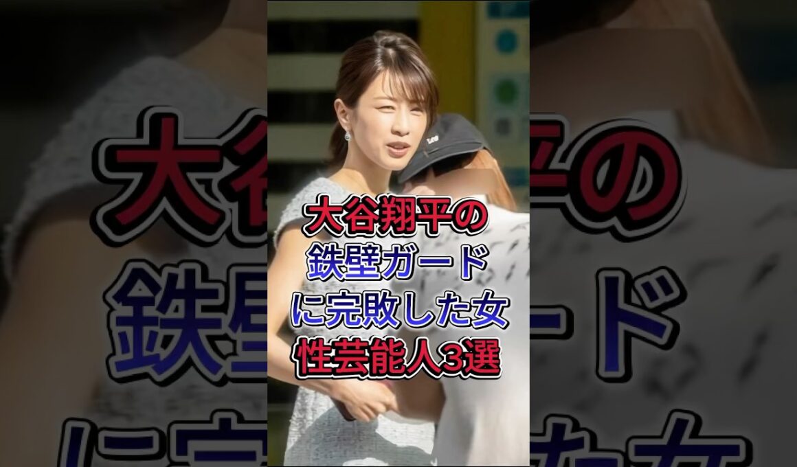 大谷翔平の鉄壁ガードに完敗した女性芸能人3選 #久慈晓子 #加藤綾子  #fyp#芸能人