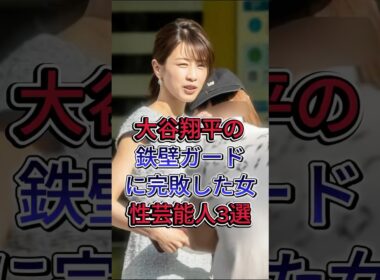 大谷翔平の鉄壁ガードに完敗した女性芸能人3選 #久慈晓子 #加藤綾子  #fyp#芸能人