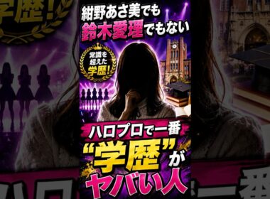紺野あさ美でも鈴木愛理でもない…ハロプロで一番「学歴」がヤバい人