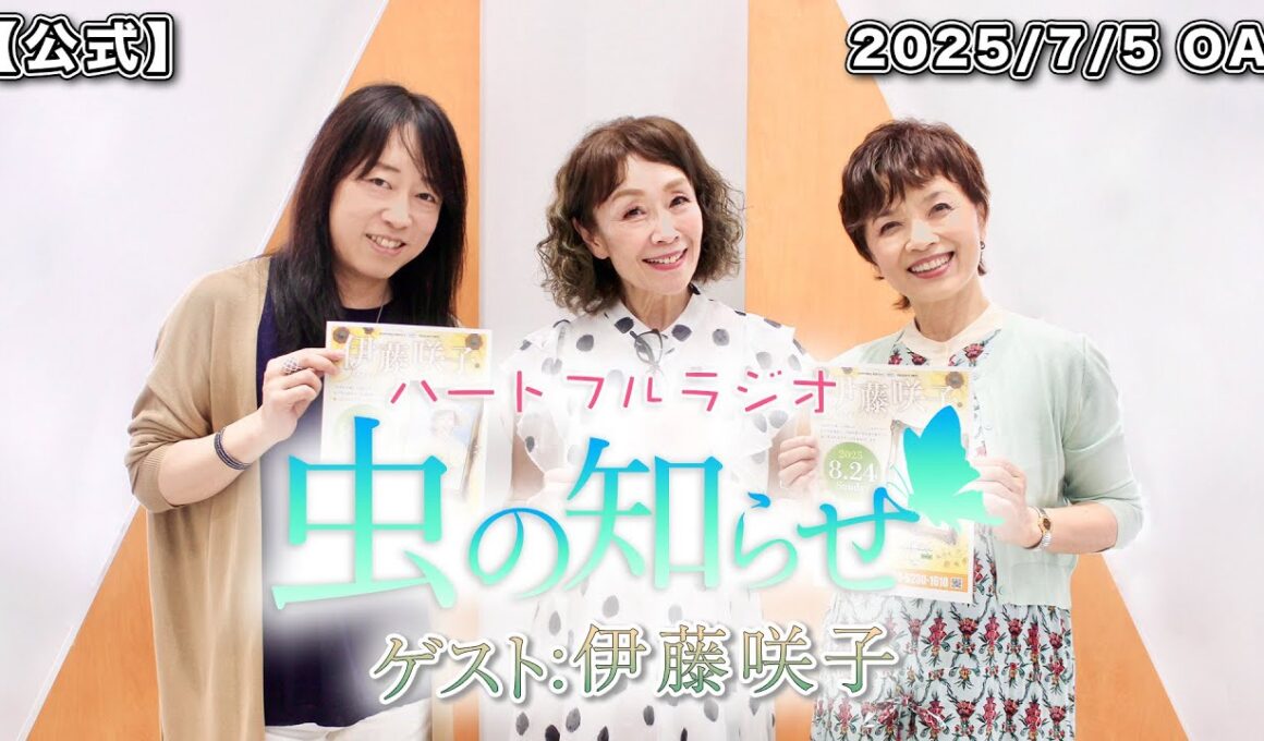 【並木良和・榊原郁恵】ハートフルラジオ虫の知らせ：伊藤咲子　2025/7/5　【ノーカット版】