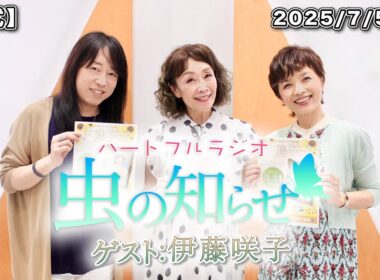 【並木良和・榊原郁恵】ハートフルラジオ虫の知らせ：伊藤咲子　2025/7/5　【ノーカット版】