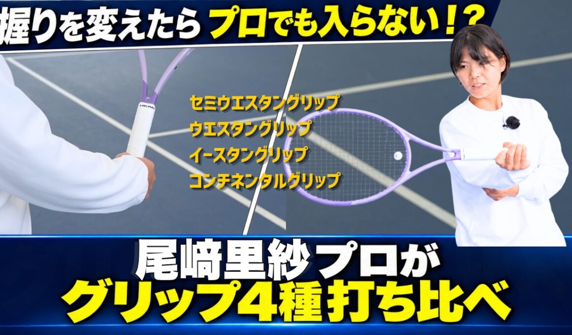 【尾﨑里紗プロ】同じスイングでグリップだけ変えたら？4種類を打ち比べ検証（テニス練習法）