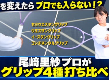 【尾﨑里紗プロ】同じスイングでグリップだけ変えたら？4種類を打ち比べ検証（テニス練習法）
