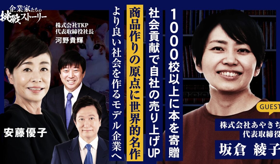 【1000校以上に本を寄贈…社会貢献で自社の売り上げUP】商品作りの原点に世界的名作…より良い社会を作るモデル企業へ 株式会社あやきち 坂倉綾子の挑戦ストーリー