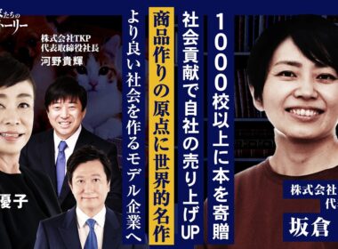 【1000校以上に本を寄贈…社会貢献で自社の売り上げUP】商品作りの原点に世界的名作…より良い社会を作るモデル企業へ 株式会社あやきち 坂倉綾子の挑戦ストーリー