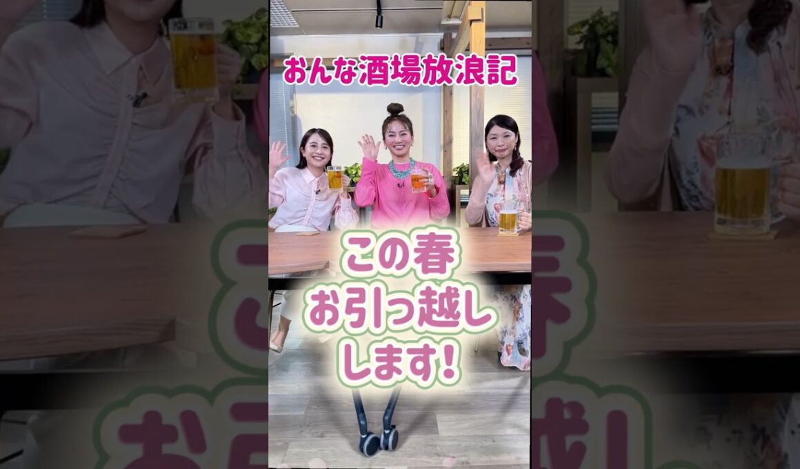 🌸おんな酒場放浪記🌸4月からお引越しします🚚💨 #Shorts #倉本康子 #寺澤ひろみ #日比麻音子