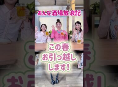 🌸おんな酒場放浪記🌸4月からお引越しします🚚💨 #Shorts #倉本康子 #寺澤ひろみ #日比麻音子