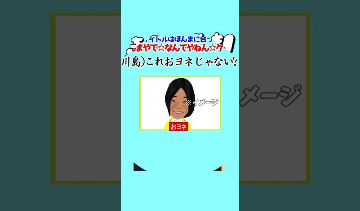 ちょび2ラヴィット!9/14ほんまやでなんでやねんモナキおヨネ登場編★MC麒麟川島明TBS田村真子COWCOW多田TVテレビアイドル芸能人女子アナイラスト#ラヴィット#イラスト#DIY #shorts
