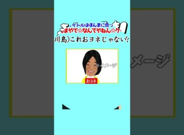 ちょび2ラヴィット!9/14ほんまやでなんでやねんモナキおヨネ登場編★MC麒麟川島明TBS田村真子COWCOW多田TVテレビアイドル芸能人女子アナイラスト#ラヴィット#イラスト#DIY #shorts