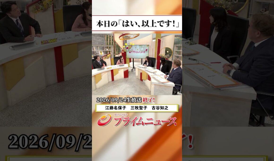 【生放送終了時のウラ側】本日の「はい、以上です！」2026/9/24放送【BSフジ プライムニュース】