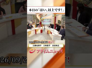 【生放送終了時のウラ側】本日の「はい、以上です！」2026/9/24放送【BSフジ プライムニュース】