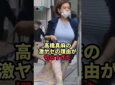 高橋真麻の激ヤセの真相が切なすぎた