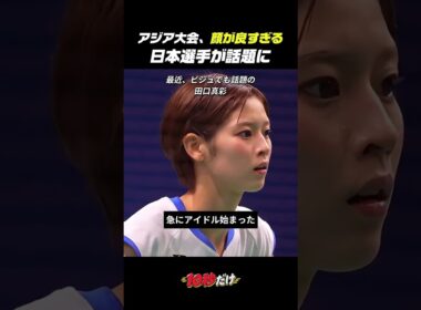 アジア大会、顔が良すぎる田口真彩選手が話題に