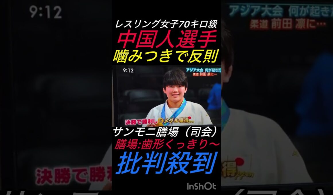 サンモニ膳場貴子氏がレスリング中国人選手の噛みつきに爆笑#shorts #サンモニ