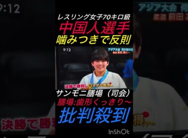 サンモニ膳場貴子氏がレスリング中国人選手の噛みつきに爆笑#shorts #サンモニ