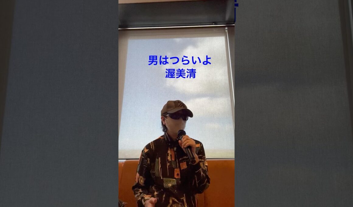男はつらいよ/渥美清　#男性カバー#歌ってみた#昭和