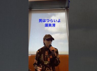 男はつらいよ/渥美清　#男性カバー#歌ってみた#昭和
