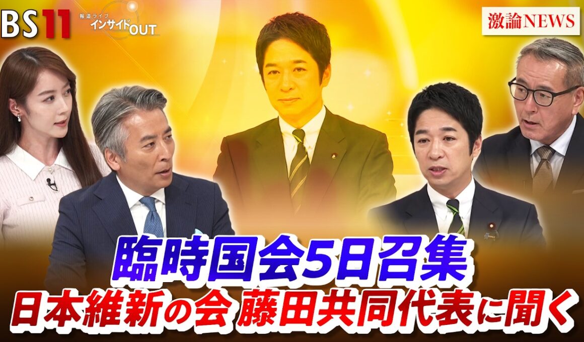 【臨時国会】10月5日召集　日本維新の会・藤田共同代表に聞く ゲスト：藤田文武（日本維新の会共同代表）久江雅彦（共同通信編集委員　杏林大学客員教授）MC：近野宏明　上野愛奈　インサイドOUT　BS11