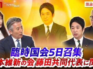 【臨時国会】10月5日召集　日本維新の会・藤田共同代表に聞く ゲスト：藤田文武（日本維新の会共同代表）久江雅彦（共同通信編集委員　杏林大学客員教授）MC：近野宏明　上野愛奈　インサイドOUT　BS11
