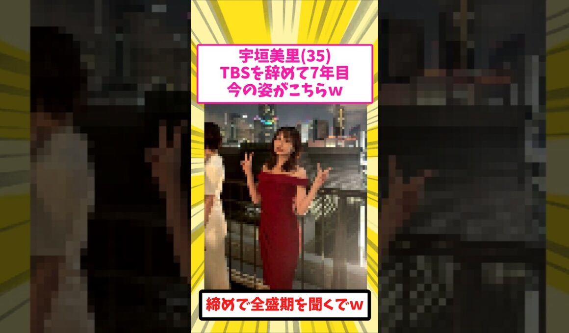 宇垣美里(35)、TBSを辞めて7年でこうなるｗ